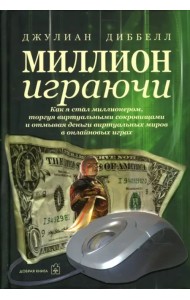 Миллион играючи. Как я стал миллионером, торгуя виртуальными сокровищами