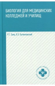 Биология для медицинских колледжей и училищ