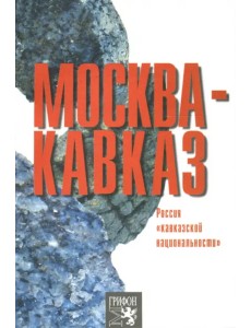 Москва-Кавказ. Россия "кавказской национальности"