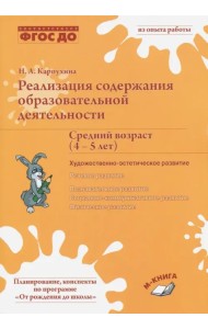 Реализация содержания образовательной деятельности. Средний возраст (4-5 лет)