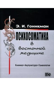 Психосоматика в восточной медицине. Клиника. Акупунктура. Гомеопатия