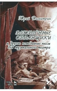 Влюбленные обманщики
