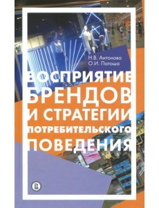 Восприятие брендов и стратегии потребительского поведения