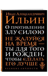 О противлении злу силою