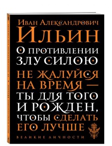 О противлении злу силою