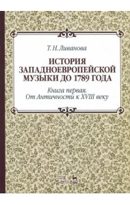История западноевропейской музыки до 1789 г. Книга 1. От Античности к XVIII веку. Учебное пособие