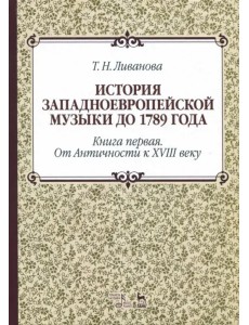 История западноевропейской музыки до 1789 г. Книга 1. От Античности к  XVIII веку. Учебное пособие