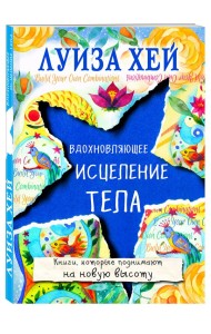 Вдохновляющее исцеление тела