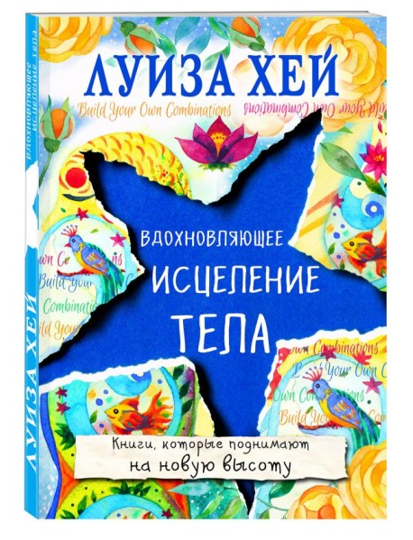 Вдохновляющее исцеление тела