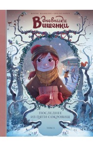 Дневники Вишенки. Том 3. Последнее из пяти сокровищ