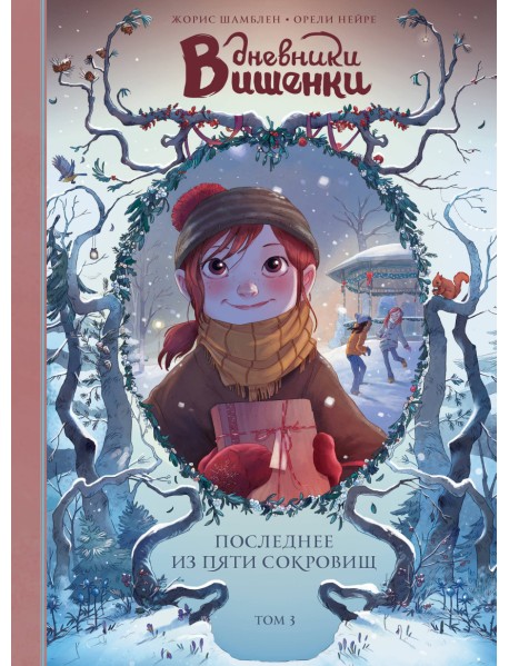 Дневники Вишенки. Том 3. Последнее из пяти сокровищ