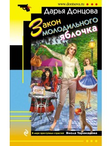 Закон молодильного яблочка