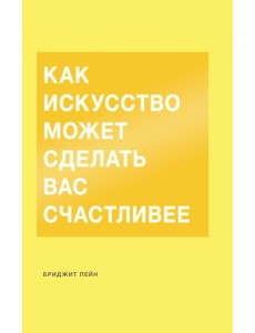 Как искусство может сделать вас счастливее