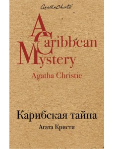 Карибская тайна