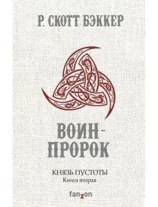 Князь Пустоты. Книга вторая. Воин-Пророк