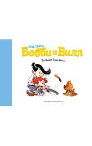 Малыш Бобби и Билл. Весёлые блинчики