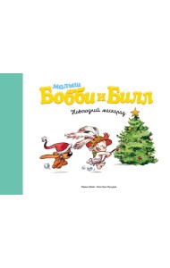 Малыш Бобби и Билл. Новогодний маскарад