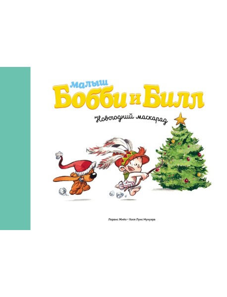 Малыш Бобби и Билл. Новогодний маскарад