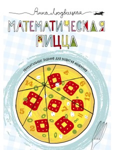 Математическая пицца Математическая пицца