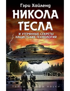 Никола Тесла и утерянные секреты нацистских технологий