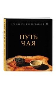 Путь Чая