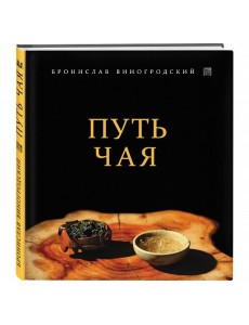 Путь Чая Путь Чая