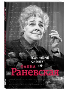 Фаина Раневская. Биография