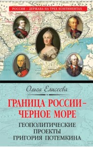 Граница России - Черное море. Геополитические проекты Григория Потемкина