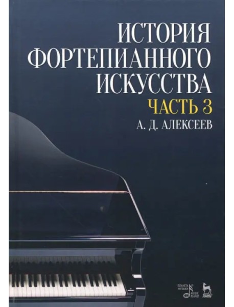 История фортепианного искусства. Учебник в 3-х частях. Часть 3