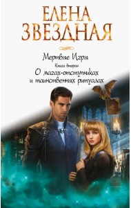 Мертвые игры. Книга вторая. О магах-отступниках и таинственных ритуалах
