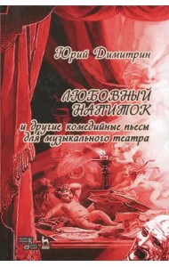 Любовный напиток