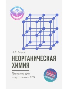 Неорганическая химия. Тренажер для подготовки к ЕГЭ Неорганическая химия. Тренажер для подготовки к ЕГЭ