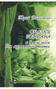 Сказки Гофмана