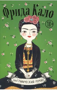 Фрида Кало. Биография в комиксах