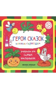 Герои сказок. Книжка-гармошка