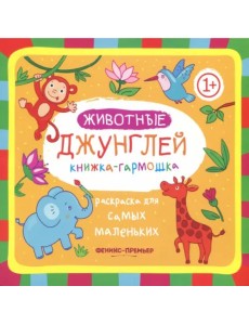 Книжка-гармошка. Животные джунглей