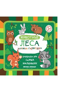 Животные леса. Книжка-гармошка