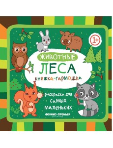 Животные леса. Книжка-гармошка Животные леса. Книжка-гармошка