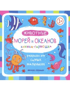 Книжка-гармошка. Животные морей и океанов Книжка-гармошка. Животные морей и океанов