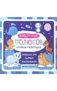 Книжка-гармошка. Животные полюсов