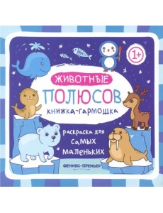 Книжка-гармошка. Животные полюсов