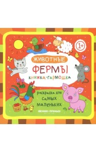 Книжка-гармошка. Животные фермы