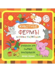 Книжка-гармошка. Животные фермы Книжка-гармошка. Животные фермы
