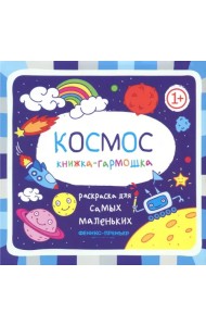 Книжка-гармошка. Космос