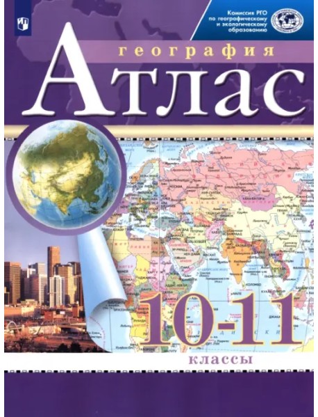 География. 10-11 классы. Атлас