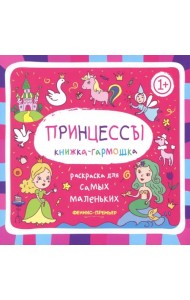 Принцессы. Книжка-гармошка