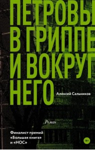 Петровы в гриппе и вокруг него