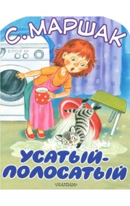 Усатый-полосатый