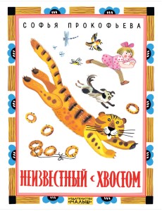 Неизвестный с хвостом