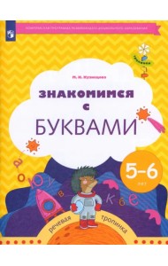 Знакомимся с буквами. Рабочая тетрадь для детей 5-6 лет. ФГОС ДО